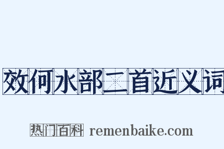 效何水部二首近义词是什么意思的图片